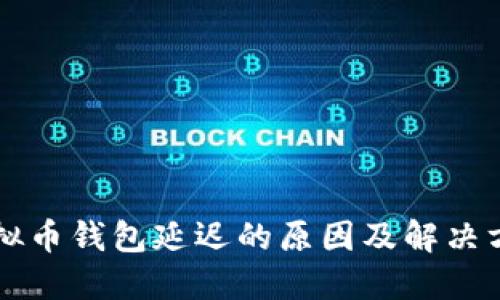 虚拟币钱包延迟的原因及解决方案