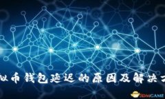 虚拟币钱包延迟的原因及