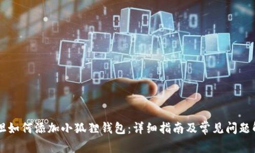 西坦如何添加小狐狸钱包:详细指南及常见问题解答