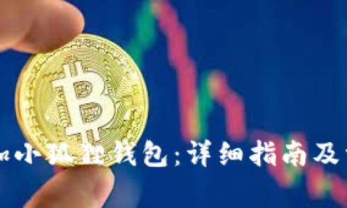西坦如何添加小狐狸钱包:详细指南及常见问题解答