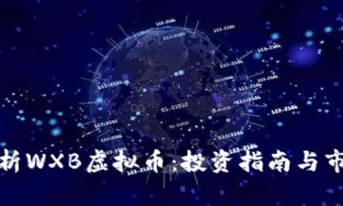 全面解析WXB虚拟币:投资指南与市场动态