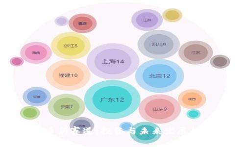 : 虚拟币新赛道:投资与未来发展趋势分析