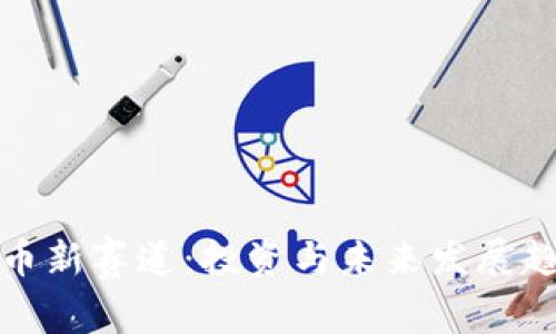 : 虚拟币新赛道:投资与未来发展趋势分析