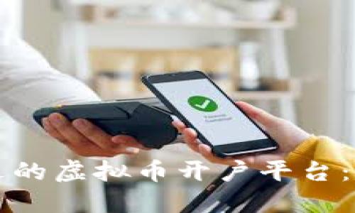 如何选择合适的虚拟币开户平台：新手必看指南