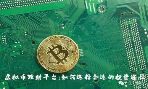 虚拟币理财平台:如何选择合适的投资途径