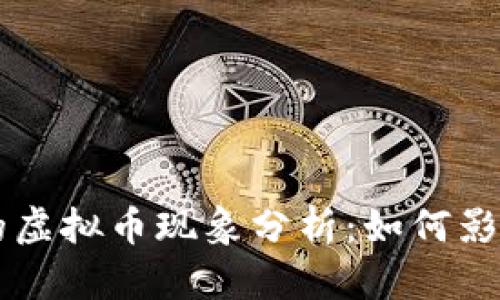 手机应用中的虚拟币现象分析:如何影响用户和市场