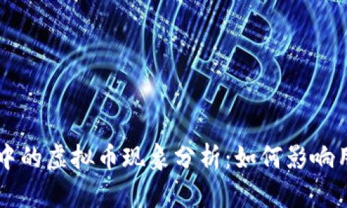 手机应用中的虚拟币现象分析:如何影响用户和市场
