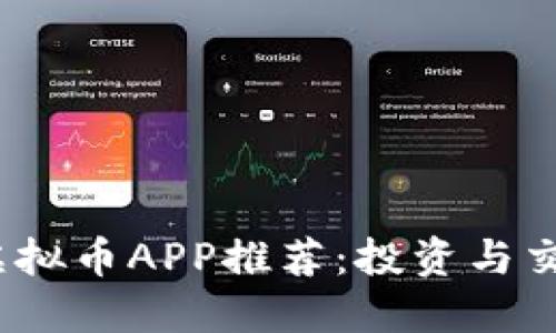 2023年最佳虚拟币APP推荐：投资与交易的完美选择