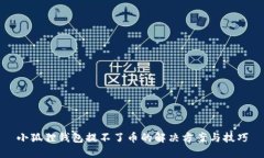 小狐狸钱包提不了币的解