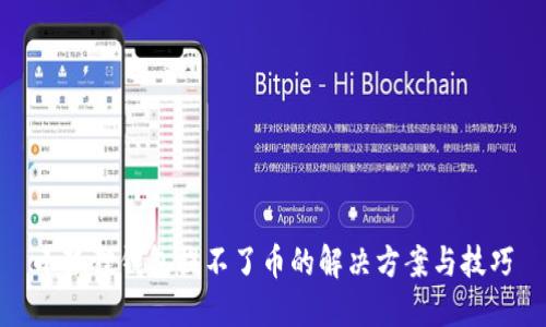 小狐狸钱包提不了币的解决方案与技巧