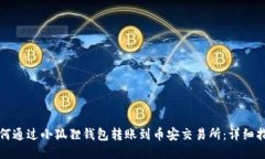 如何通过小狐狸钱包转账