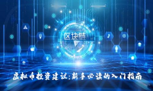 虚拟币投资建议：新手必读的入门指南