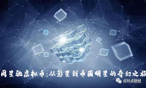 周星驰虚拟币:从影星到币圈明星的奇幻之旅