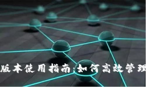 小狐狸钱包旧版本使用指南:如何高效管理你的数字资产
