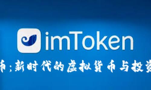 恐龙币：新时代的虚拟货币与投资机会