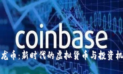恐龙币：新时代的虚拟货币与投资机会