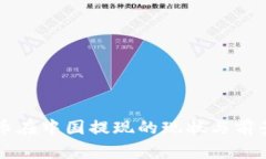 虚拟币在中国提现的现状