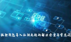 小狐狸钱包导入私钥无效
