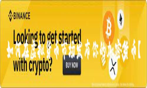 如何在虚拟货币市场发布你的加密货币?