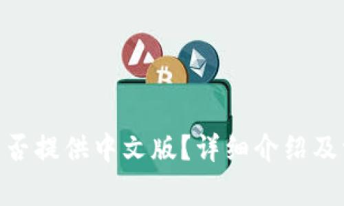 MetaMask是否提供中文版?详细介绍及常见问题解答