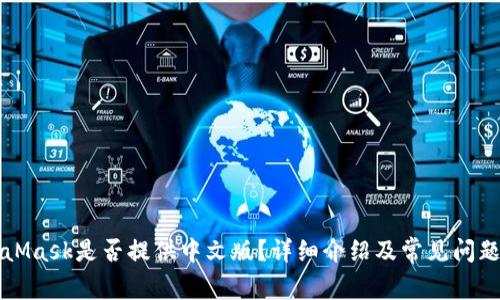 MetaMask是否提供中文版?详细介绍及常见问题解答