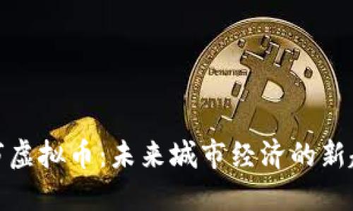 城市虚拟币:未来城市经济的新趋势