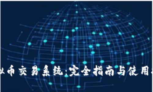 虚拟币交易系统:完全指南与使用技巧