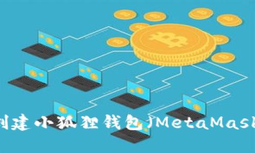 手机如何创建小狐狸钱包(MetaMask)详细指南