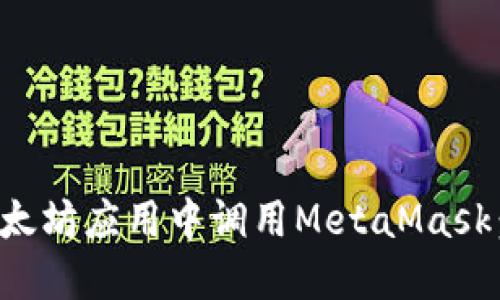 如何在以太坊应用中调用MetaMask:完整指南