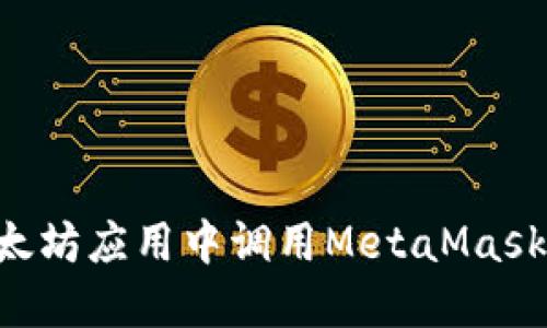 如何在以太坊应用中调用MetaMask:完整指南