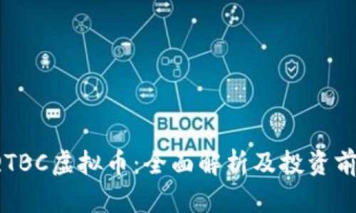  QTBC虚拟币：全面解析及投资前景