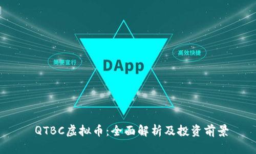  QTBC虚拟币：全面解析及投资前景