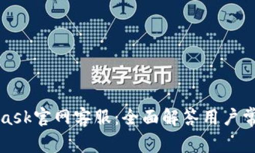 MetaMask官网客服:全面解答用户常见问题
