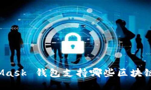 MetaMask 钱包支持哪些区块链网络?