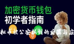 倒卖虚拟币被公安抓到的