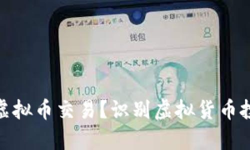 怎样区分真假虚拟币交易?识别虚拟货币投资风险的关键