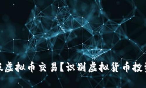 怎样区分真假虚拟币交易?识别虚拟货币投资风险的关键