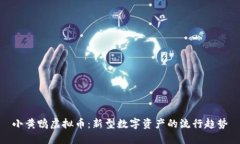 小黄鸭虚拟币：新型数字