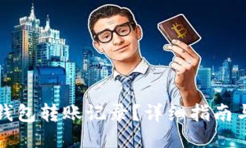 与关键词
怎么查小狐狸钱包转账记录?详细指南与常见问题解答