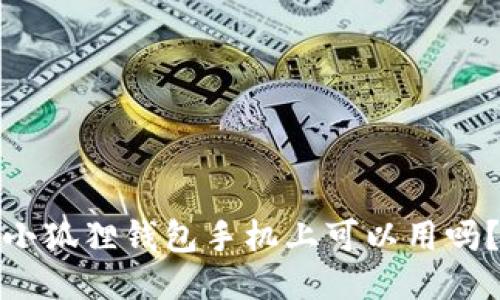 小狐狸钱包手机上可以用吗?