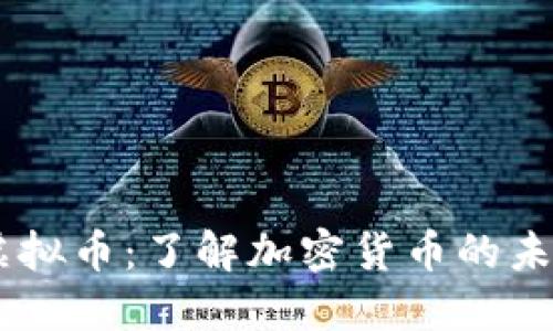SYBC虚拟币:了解加密货币的未来之路