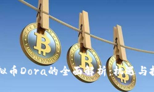 虚拟币Dora的全面解析:机遇与挑战