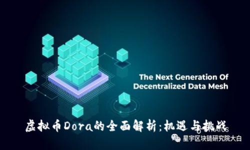 虚拟币Dora的全面解析:机遇与挑战