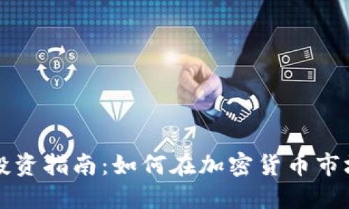 Real虚拟币投资指南:如何在加密货币市场中获得成功