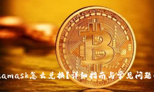 Metamask怎么兑换?详细指南与常见问题解答