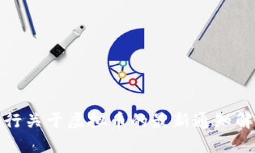 央行关于虚拟币的最新通知解读
