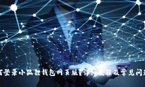 : 如何登录小狐狸钱包网页版?详细教程及常见问题解析
