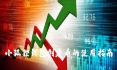 小狐狸钱包创建币的使用