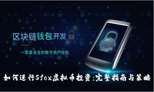 如何进行Sfox虚拟币投资:完整指南与策略