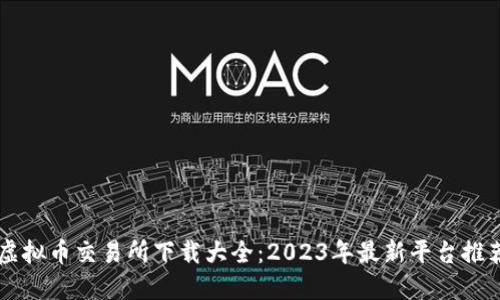 虚拟币交易所下载大全：2023年最新平台推荐